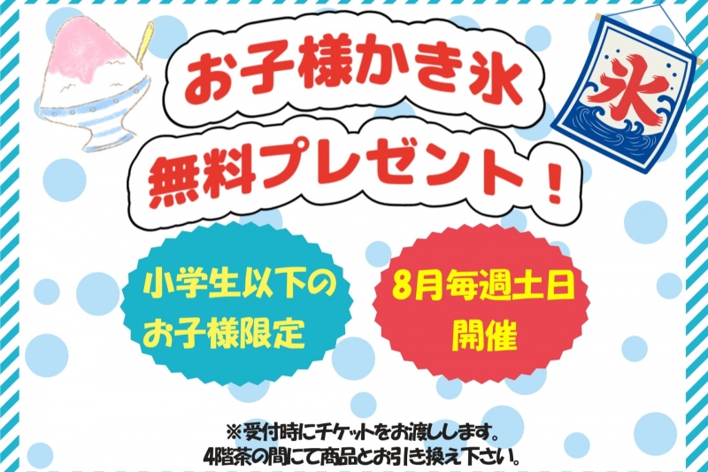 8月イベント情報 お子様かき氷無料プレゼント ワークホテル高槻 ワークホテルアネックス 天神の湯