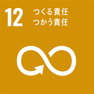 12 作る責任 つかう責任