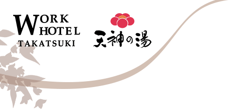 大阪 高槻市のホテル【ワークホテル高槻・ワークホテルアネックス・天神の湯】今月の季節湯は「さくら湯」です