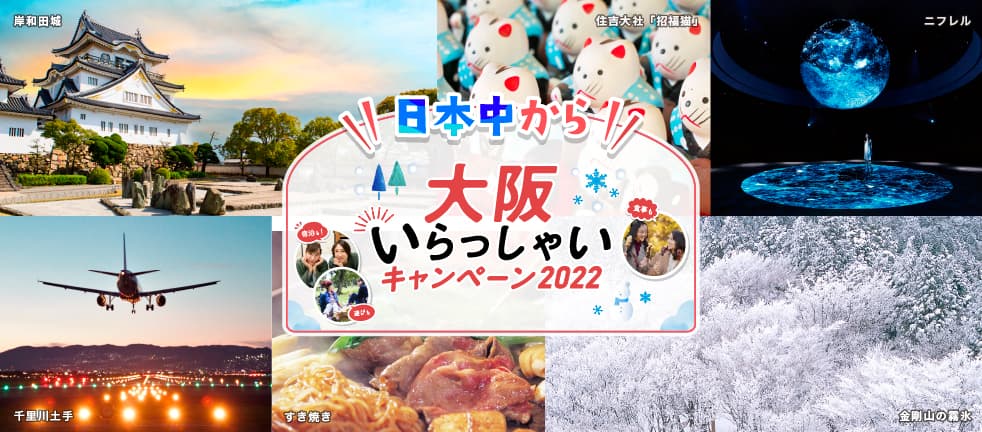 【全国旅行支援】日本中から 大阪いらっしゃいキャンペーン2022 2023年1月10日～3月30日