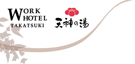 大阪高槻市的飯店【Work Hotel 高槻、Work Hotel Annex、天神之湯】