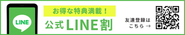 公式LINE割